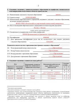 Образец заполнения заявления в НРС строителей. Страница 2 Рыбинск Специалисты для СРО НРС - внесение и предоставление готовых